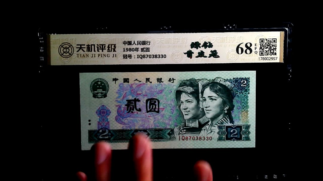 中国人民银行1980年 贰圆，冠号IQ87038330，纸币，钱币收藏