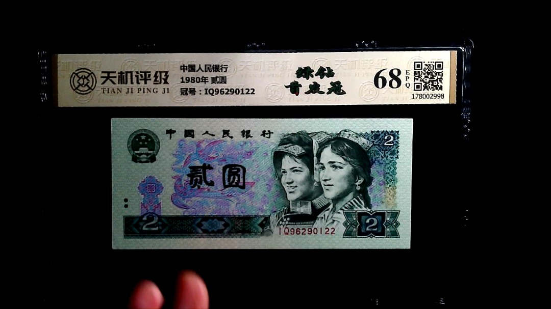 中国人民银行1980年 贰圆，冠号IQ96290122，纸币，钱币收藏