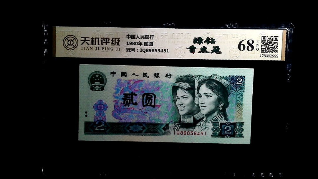 中国人民银行1980年 贰圆，冠号IQ89859451，纸币，钱币收藏