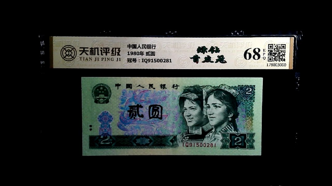 中国人民银行1980年 贰圆，冠号IQ91500281，纸币，钱币收藏