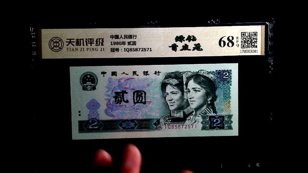 中国人民银行1980年 贰圆，冠号IQ85872571，纸币，钱币收藏
