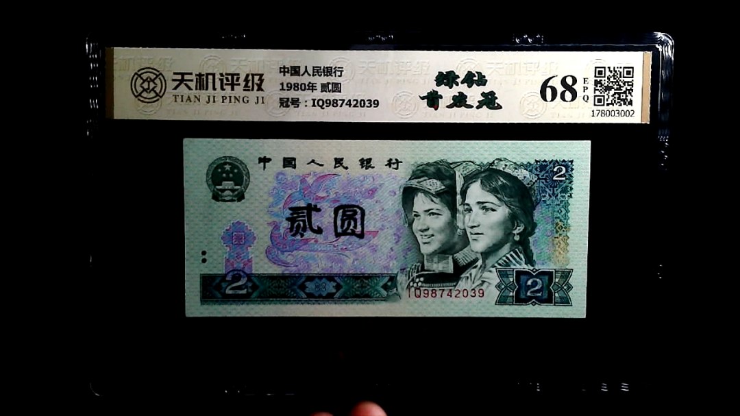 中国人民银行1980年 贰圆，冠号IQ98742039，纸币，钱币收藏