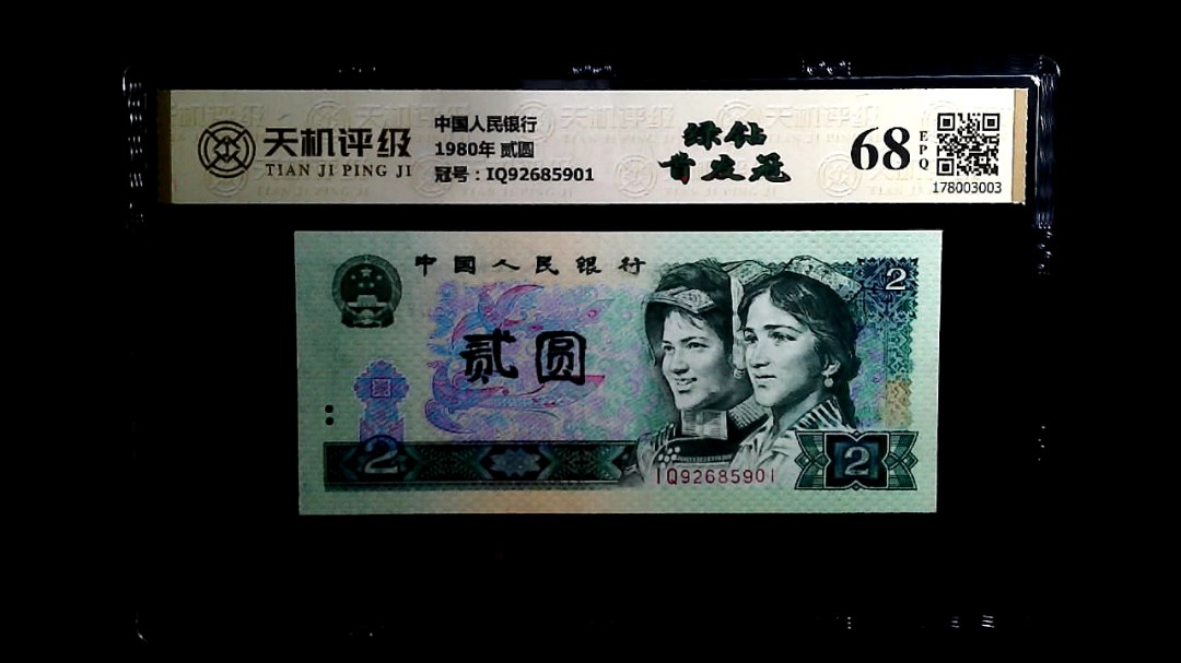 中国人民银行1980年 贰圆，冠号IQ92685901，纸币，钱币收藏