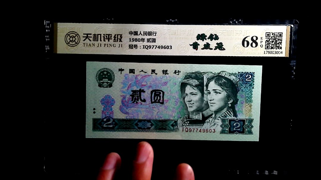 中国人民银行1980年 贰圆，冠号IQ97749603，纸币，钱币收藏