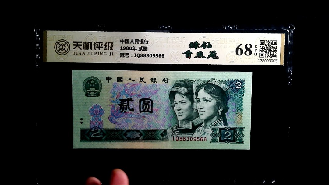 中国人民银行1980年 贰圆，冠号IQ88309566，纸币，钱币收藏