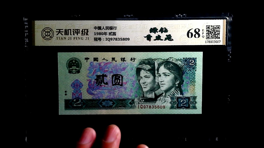 中国人民银行1980年 贰圆，冠号IQ97835809，纸币，钱币收藏