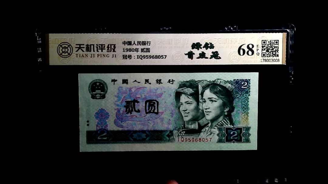 中国人民银行1980年 贰圆，冠号IQ95968057，纸币，钱币收藏