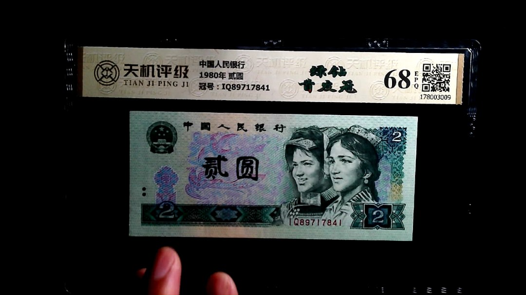 中国人民银行1980年 贰圆，冠号IQ89717841，纸币，钱币收藏
