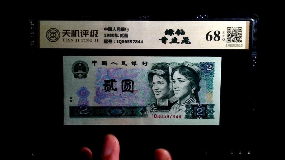 中国人民银行1980年 贰圆，冠号IQ86597844，纸币，钱币收藏