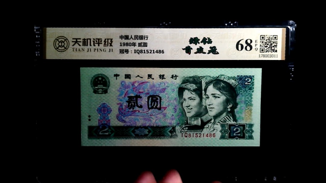 中国人民银行1980年 贰圆，冠号IQ81521486，纸币，钱币收藏