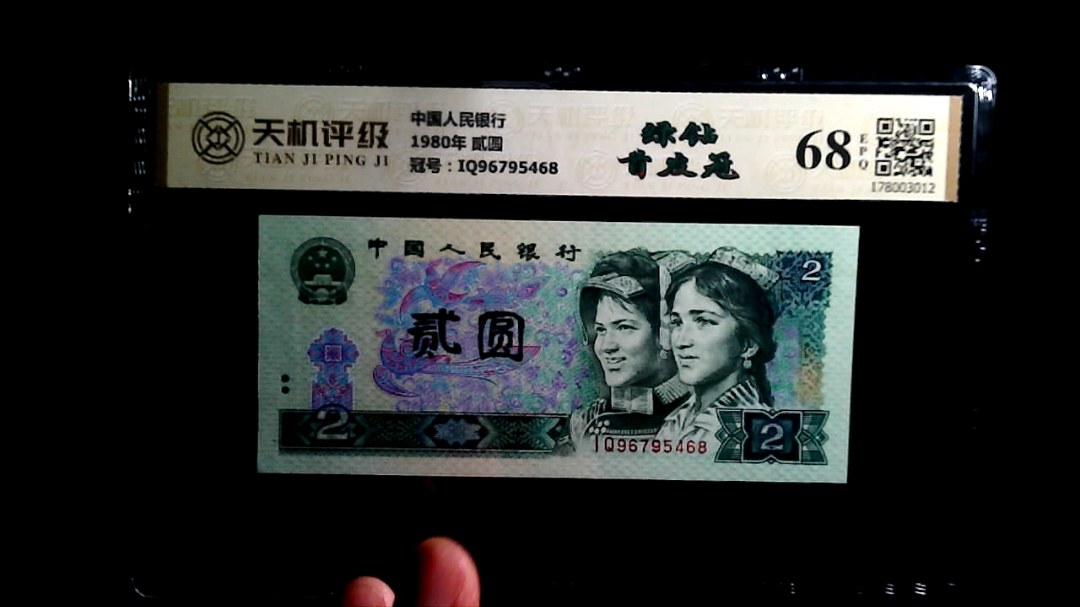 中国人民银行1980年 贰圆，冠号IQ96795468，纸币，钱币收藏