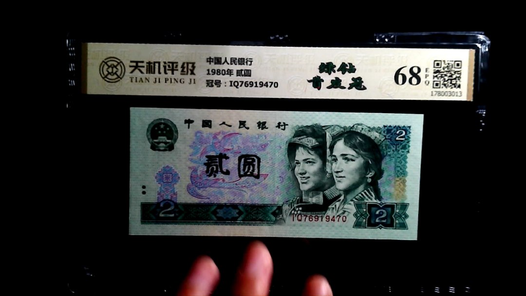 中国人民银行1980年 贰圆，冠号IQ76919470，纸币，钱币收藏