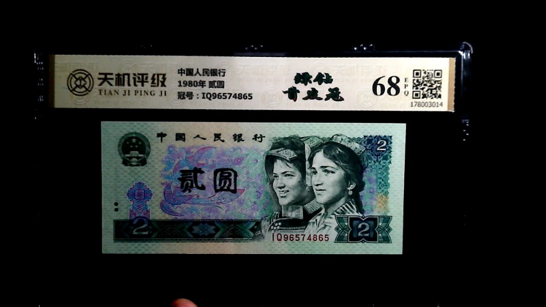 中国人民银行1980年 贰圆，冠号IQ96574865，纸币，钱币收藏