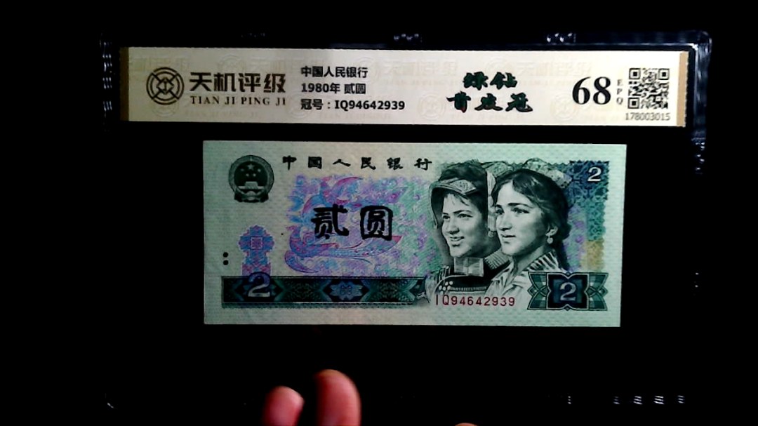 中国人民银行1980年 贰圆，冠号IQ94642939，纸币，钱币收藏