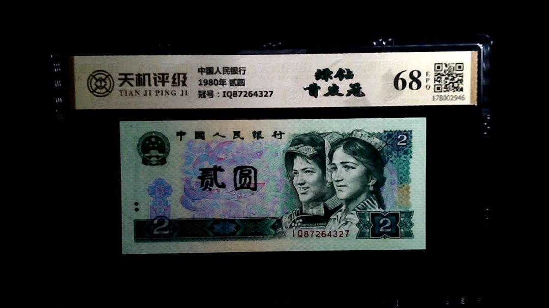 中国人民银行1980年 贰圆，冠号IQ87264327，纸币，钱币收藏