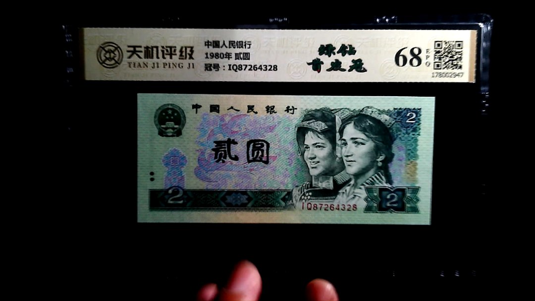 中国人民银行1980年 贰圆，冠号IQ87264328，纸币，钱币收藏