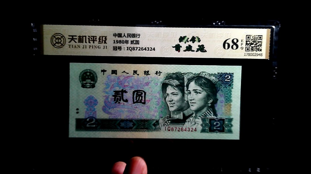 中国人民银行1980年 贰圆，冠号IQ87264324，纸币，钱币收藏