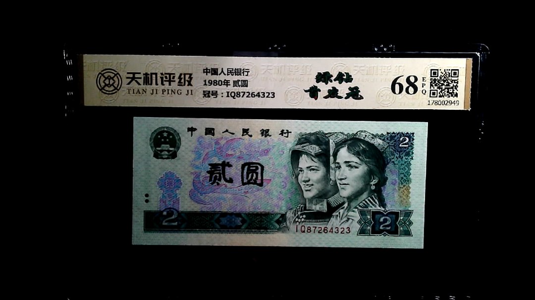 中国人民银行1980年 贰圆，冠号IQ87264323，纸币，钱币收藏