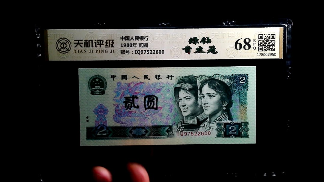 中国人民银行1980年 贰圆，冠号IQ97522600，纸币，钱币收藏