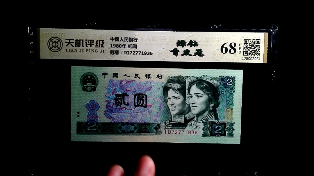 中国人民银行1980年 贰圆，冠号IQ72771936，纸币，钱币收藏