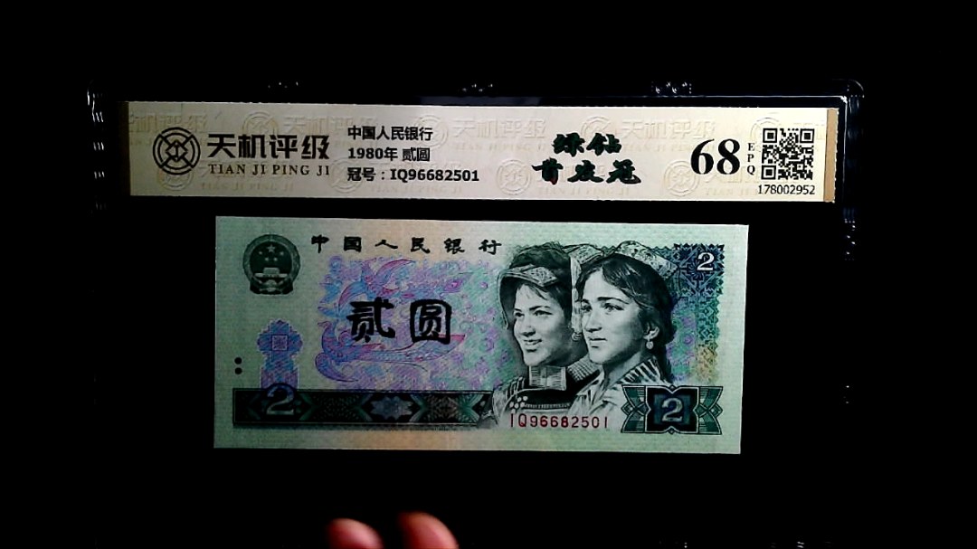 中国人民银行1980年 贰圆，冠号IQ96682501，纸币，钱币收藏