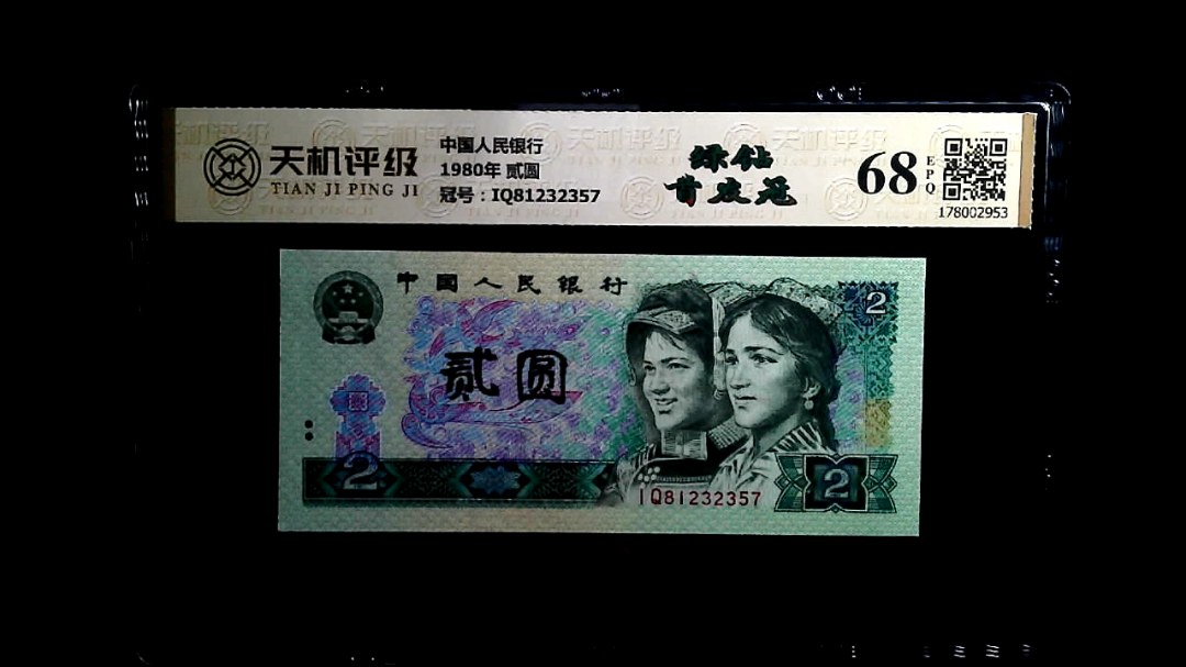 中国人民银行1980年 贰圆，冠号IQ81232357，纸币，钱币收藏