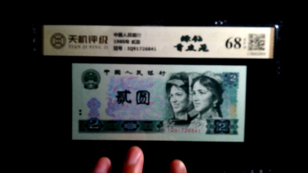 中国人民银行1980年 贰圆，冠号IQ91726841，纸币，钱币收藏