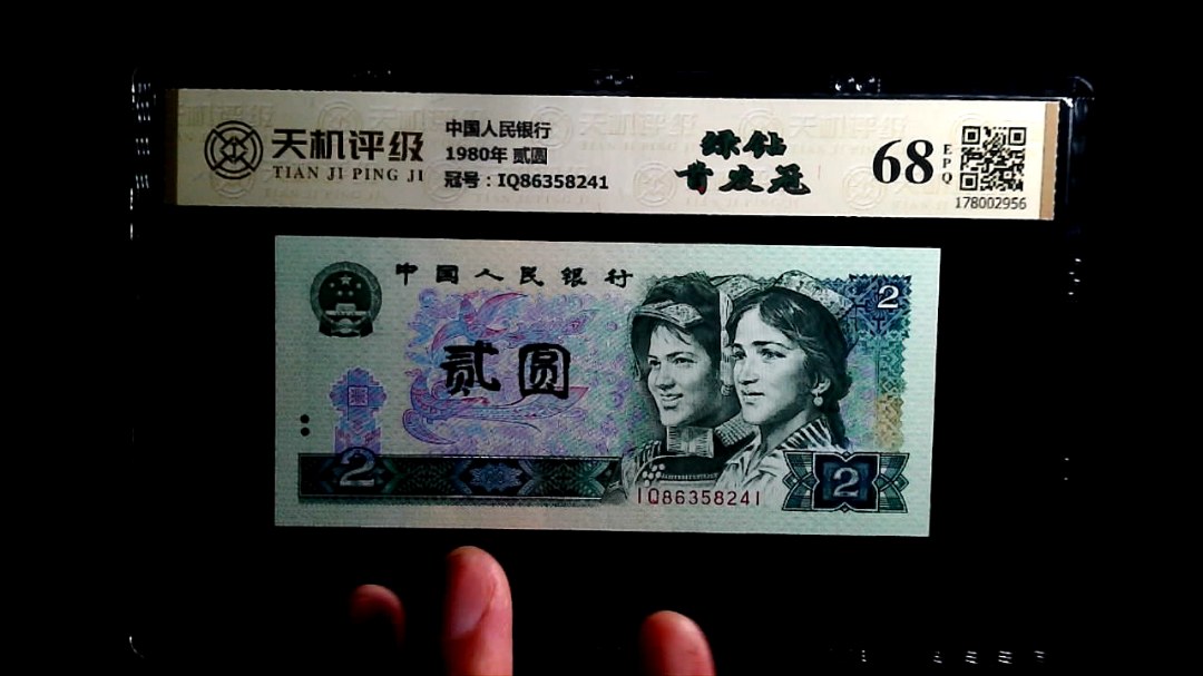中国人民银行1980年 贰圆，冠号IQ86358241，纸币，钱币收藏