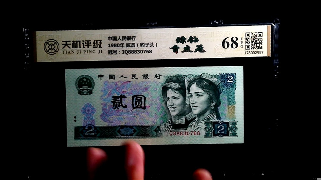 中国人民银行1980年 贰圆（豹子头），冠号IQ88830768，纸币，钱币收藏