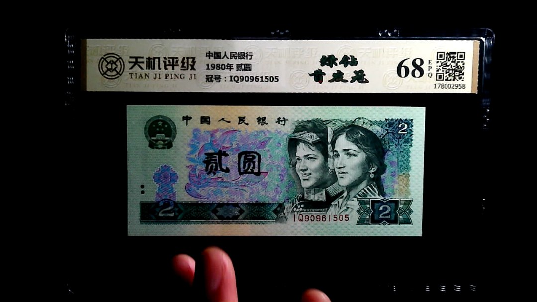 中国人民银行1980年 贰圆，冠号IQ90961505，纸币，钱币收藏
