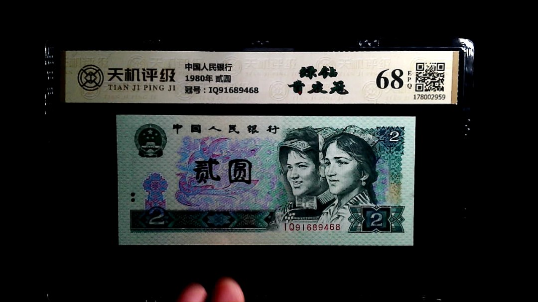 中国人民银行1980年 贰圆，冠号IQ91689468，纸币，钱币收藏
