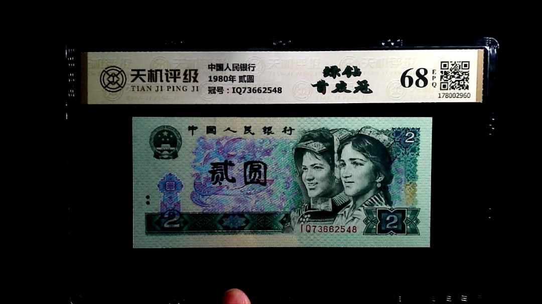 中国人民银行1980年 贰圆，冠号IQ73662548，纸币，钱币收藏