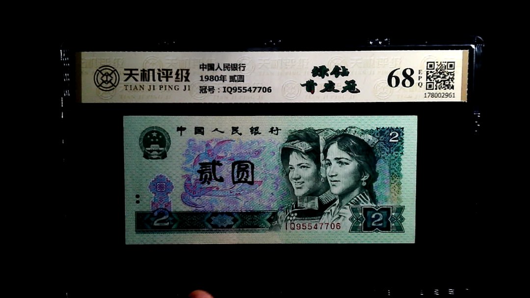 中国人民银行1980年 贰圆，冠号IQ95547706，纸币，钱币收藏