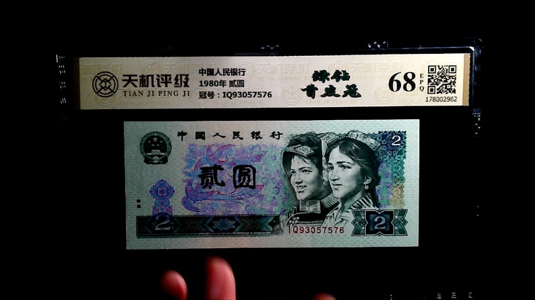 中国人民银行1980年 贰圆，冠号IQ93057576，纸币，钱币收藏