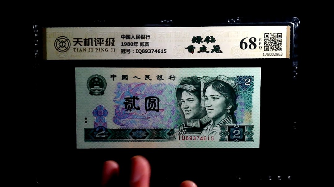 中国人民银行1980年 贰圆，冠号IQ89374615，纸币，钱币收藏