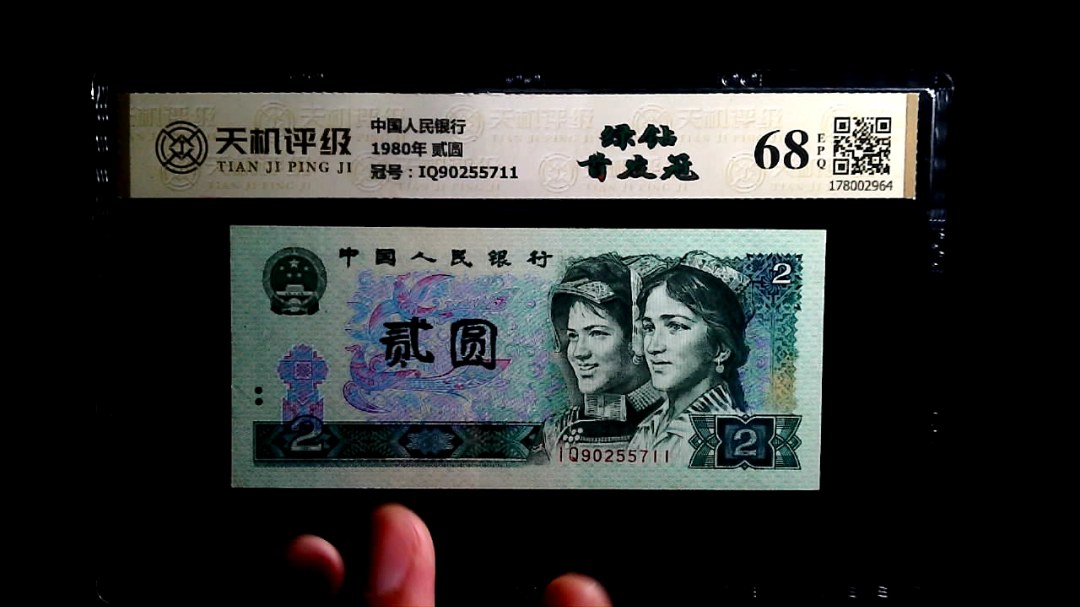 中国人民银行1980年 贰圆，冠号IQ90255711，纸币，钱币收藏