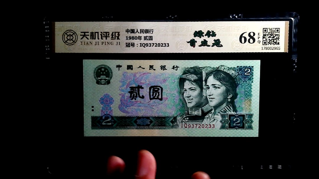 中国人民银行1980年 贰圆，冠号IQ93720233，纸币，钱币收藏