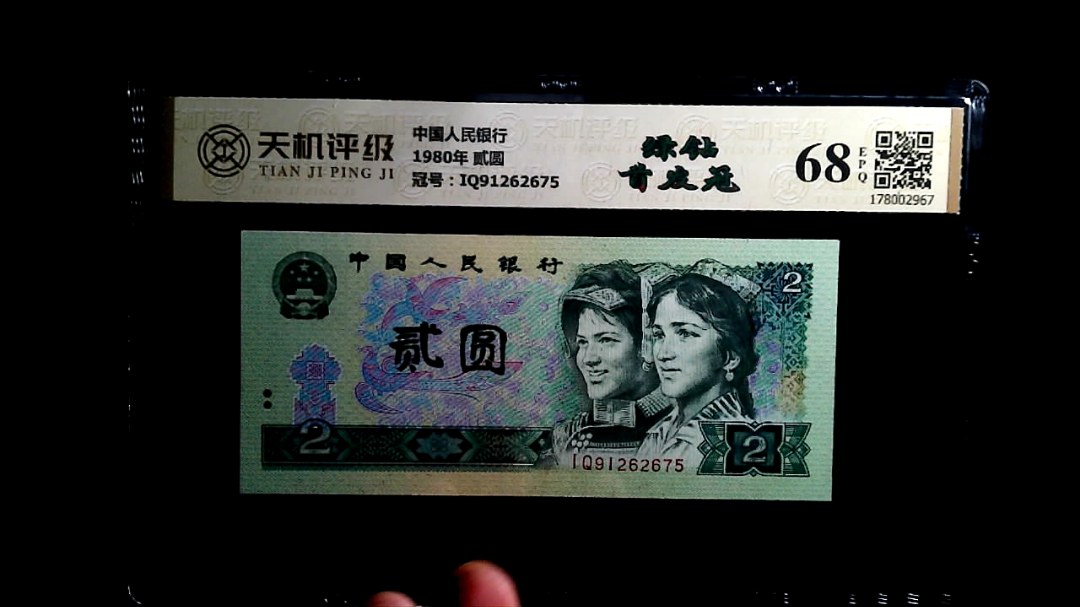 中国人民银行1980年 贰圆，冠号IQ91262675，纸币，钱币收藏