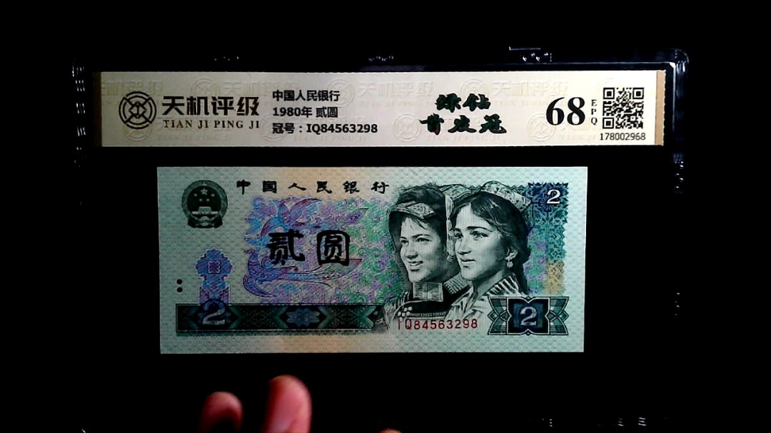 中国人民银行1980年 贰圆，冠号IQ84563298，纸币，钱币收藏