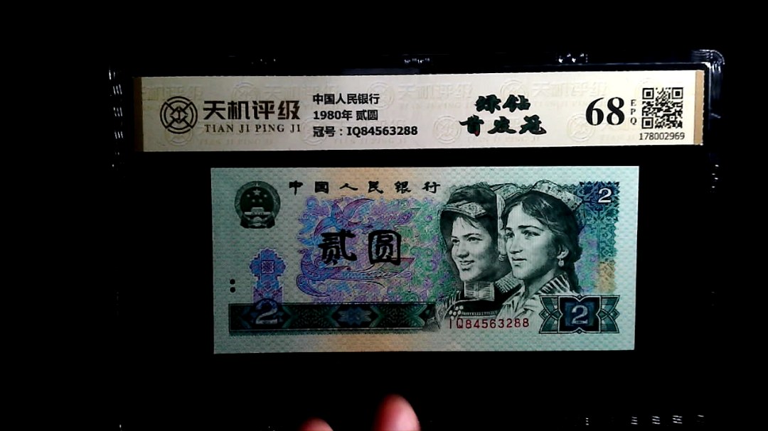 中国人民银行1980年 贰圆，冠号IQ84563288，纸币，钱币收藏