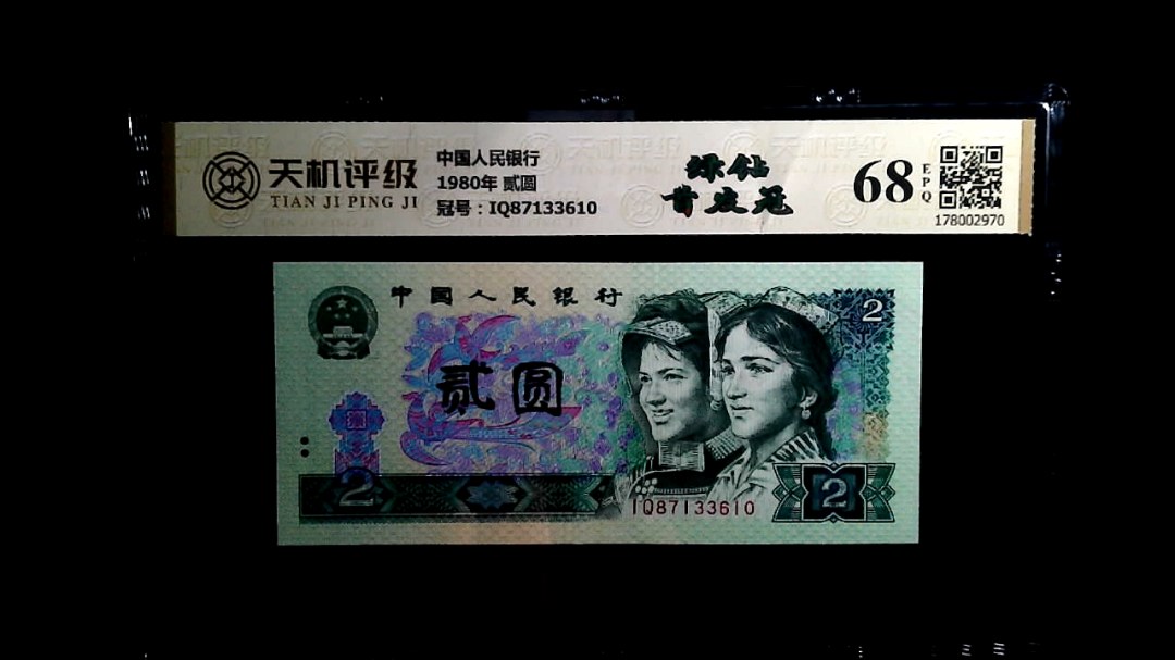 中国人民银行1980年 贰圆，冠号IQ87133610，纸币，钱币收藏