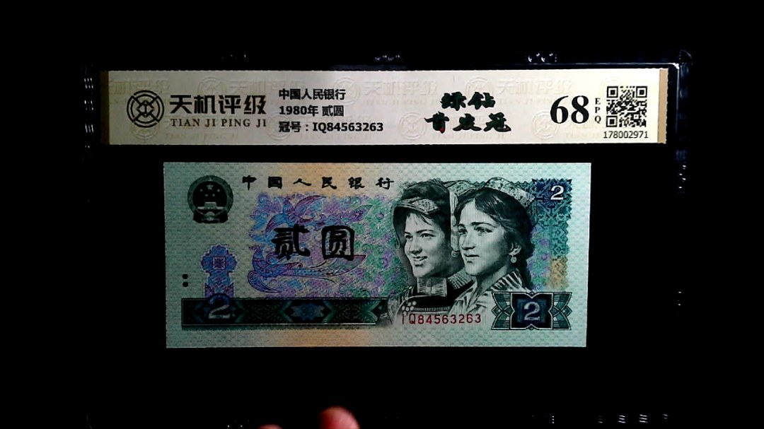 中国人民银行1980年 贰圆，冠号IQ84563263，纸币，钱币收藏
