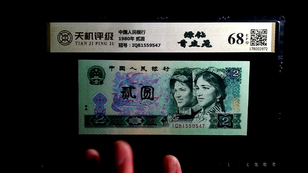 中国人民银行1980年 贰圆，冠号IQ81559547，纸币，钱币收藏