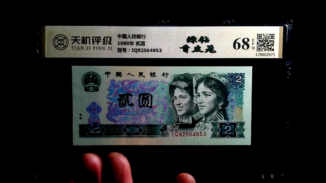 中国人民银行1980年 贰圆，冠号IQ92564953，纸币，钱币收藏