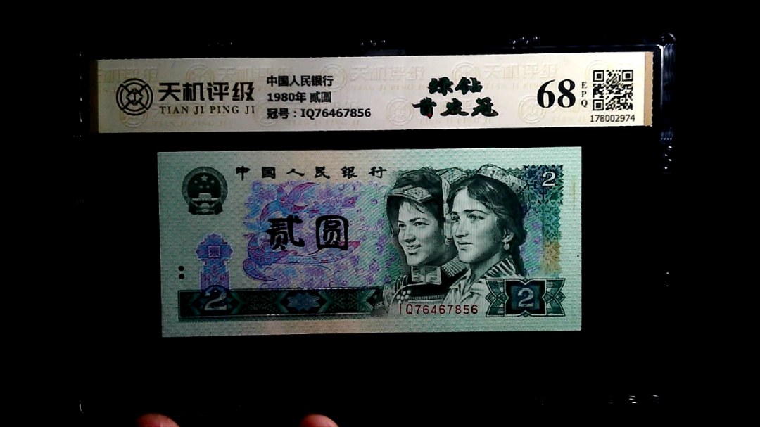 中国人民银行1980年 贰圆，冠号IQ76467856，纸币，钱币收藏