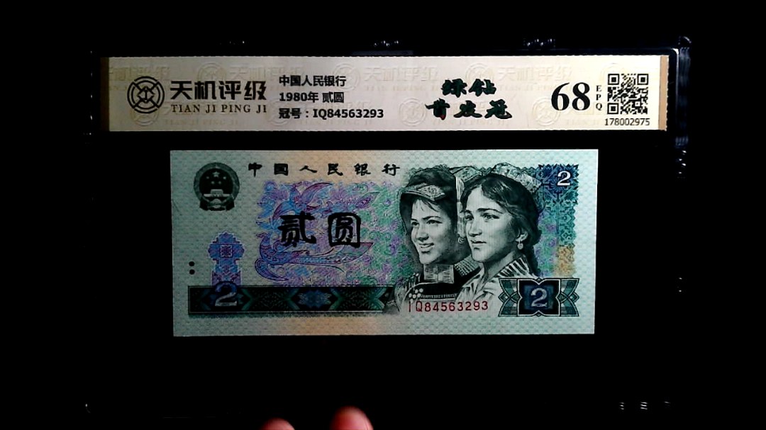中国人民银行1980年 贰圆，冠号IQ84563293，纸币，钱币收藏