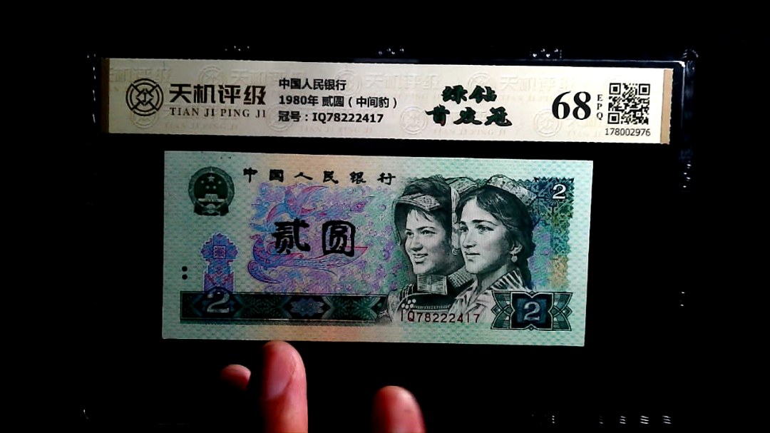 中国人民银行1980年 贰圆（中间豹），冠号IQ78222417，纸币，钱币收藏