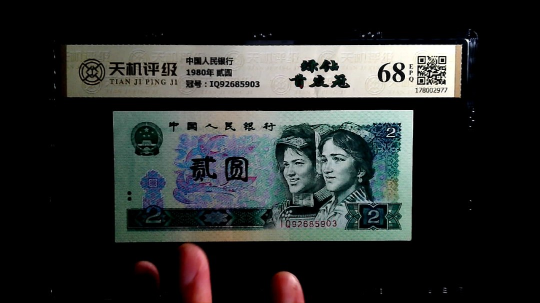 中国人民银行1980年 贰圆，冠号IQ92685903，纸币，钱币收藏