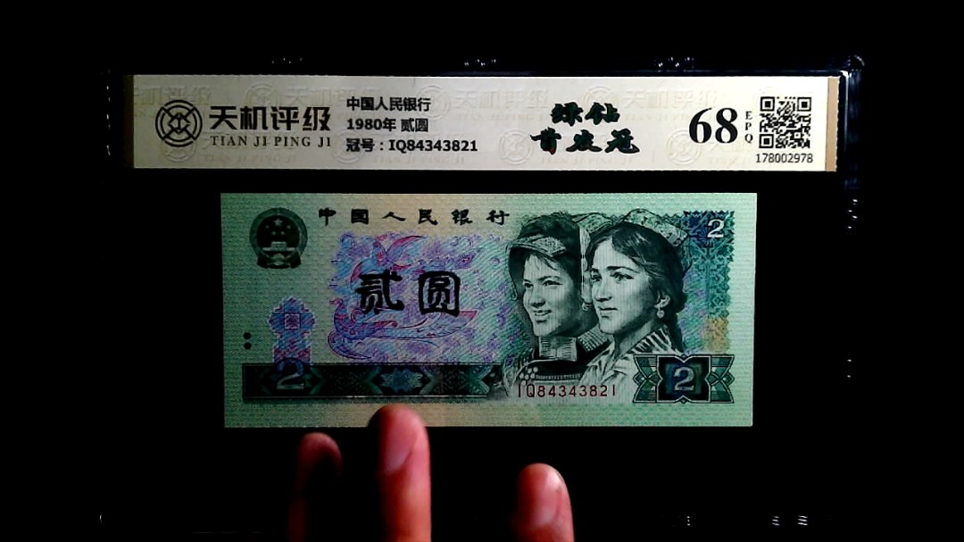 中国人民银行1980年 贰圆，冠号IQ84343821，纸币，钱币收藏