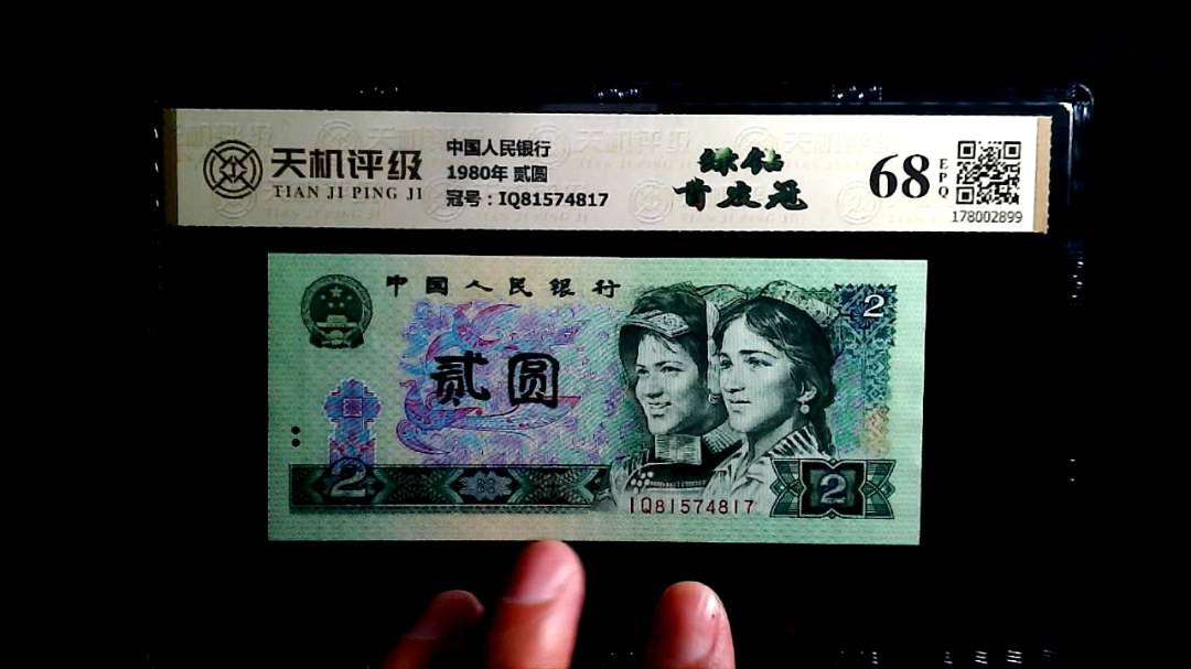 中国人民银行1980年 贰圆，冠号IQ81574817，纸币，钱币收藏